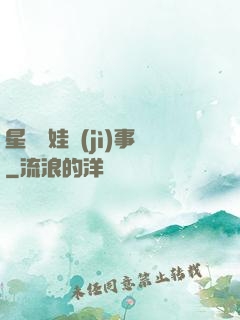 星際帶娃紀(jì)事