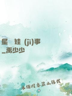 星際帶娃紀(jì)事