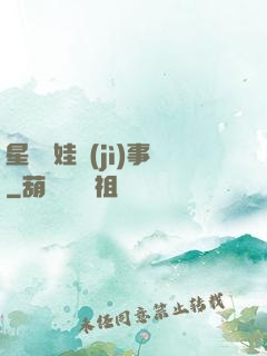 星際帶娃紀(jì)事