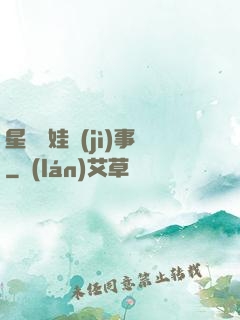 星際帶娃紀(jì)事