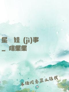 星際帶娃紀(jì)事