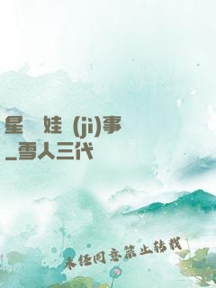 星際帶娃紀(jì)事