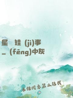 星際帶娃紀(jì)事