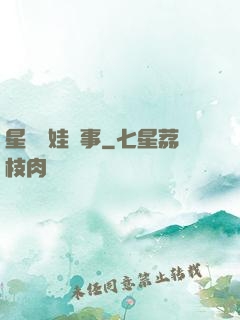 星際帶娃紀事
