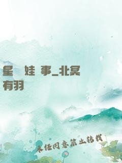 星際帶娃紀事