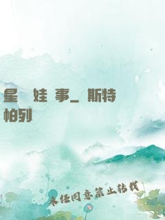 星際帶娃紀事