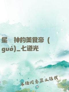 星際廚神的美食帝國(guó)