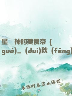 星際廚神的美食帝國(guó)