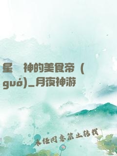 星際廚神的美食帝國(guó)