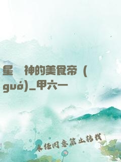 星際廚神的美食帝國(guó)