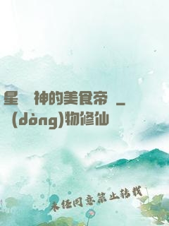 星際廚神的美食帝國