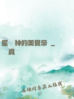 星際廚神的美食帝國