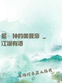 星際廚神的美食帝國