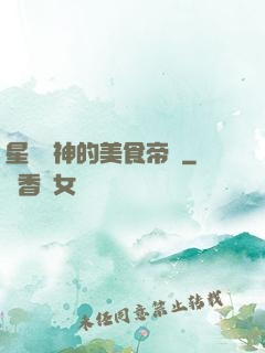星際廚神的美食帝國
