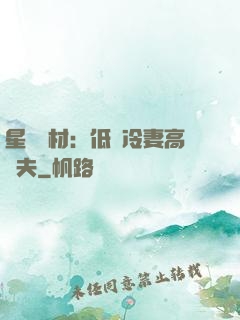星際廢材：低調冷妻高調夫