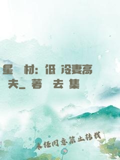 星際廢材：低調冷妻高調夫