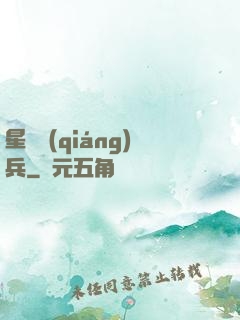 星際強(qiáng)兵
