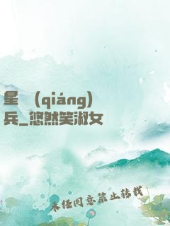 星際強(qiáng)兵
