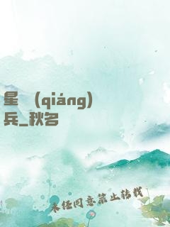 星際強(qiáng)兵