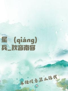 星際強(qiáng)兵