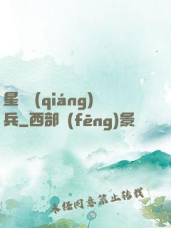 星際強(qiáng)兵