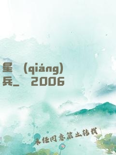 星際強(qiáng)兵
