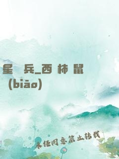 星際強兵
