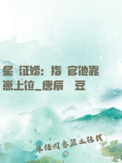 星際征婚：指揮官他靠崽上位