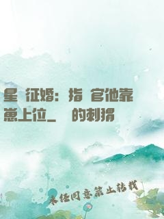 星際征婚：指揮官他靠崽上位