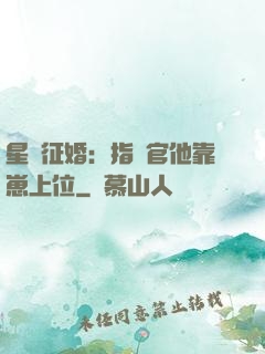 星際征婚：指揮官他靠崽上位
