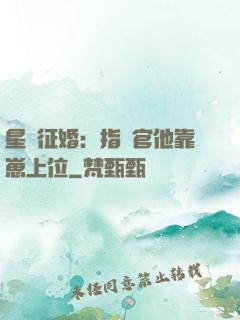 星際征婚：指揮官他靠崽上位