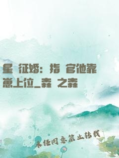 星際征婚：指揮官他靠崽上位