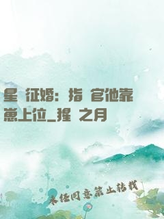 星際征婚：指揮官他靠崽上位