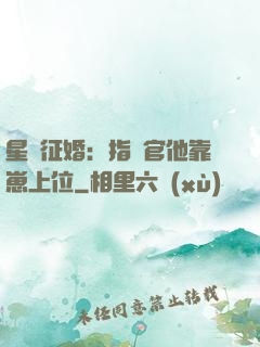 星際征婚：指揮官他靠崽上位