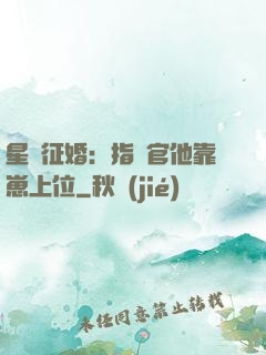 星際征婚：指揮官他靠崽上位