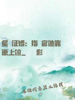 星際征婚：指揮官他靠崽上位