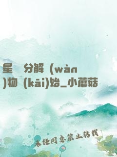 星際從分解萬(wàn)物開(kāi)始