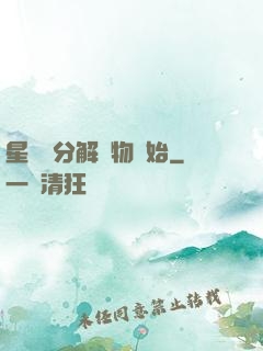 星際從分解萬物開始