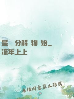 星際從分解萬物開始