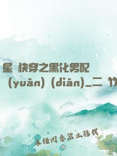 星際快穿之黑化男配滾遠(yuǎn)點(diǎn)
