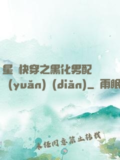 星際快穿之黑化男配滾遠(yuǎn)點(diǎn)