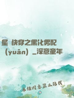 星際快穿之黑化男配滾遠(yuǎn)點