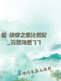 星際快穿之黑化男配滾遠點