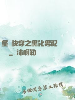 星際快穿之黑化男配滾遠點