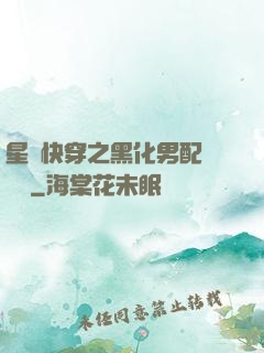 星際快穿之黑化男配滾遠點