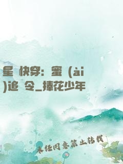 星際快穿：蜜愛(ài)追緝令