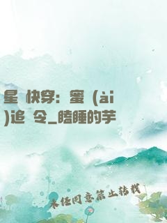 星際快穿：蜜愛(ài)追緝令