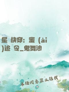 星際快穿：蜜愛(ài)追緝令