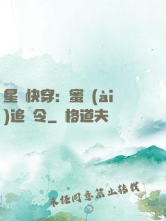 星際快穿：蜜愛(ài)追緝令