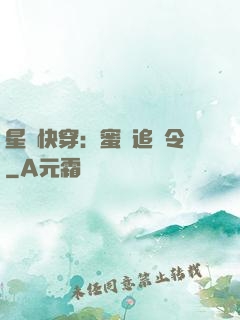 星際快穿：蜜愛追緝令